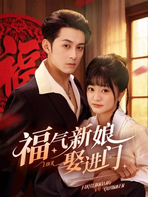 福气新娘娶进门（60集）（夸克网盘）封面图 - 乡村短剧