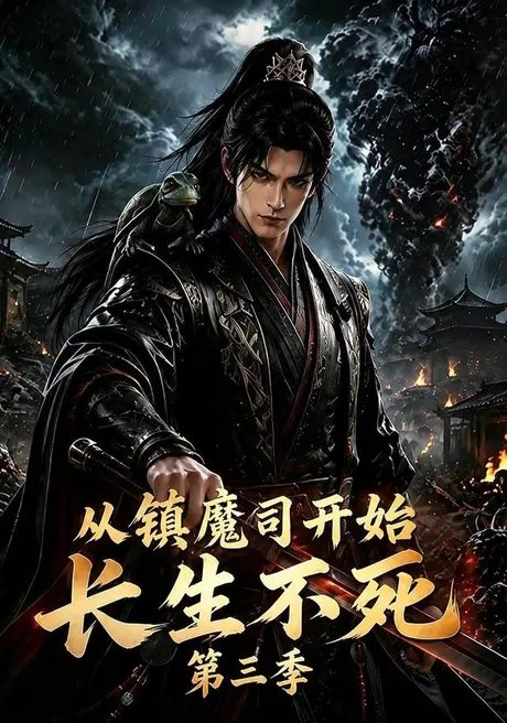《从镇魔司开始长生不死第三季（122集）（夸克网盘）》短剧封面