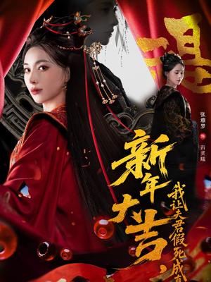 新年大吉，我让夫君假死成真（77集）张雅梦＆袁一尧（夸克网盘）封面图 - 短剧短剧