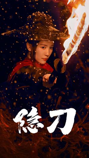隐刀&血隐江湖（42集）（夸克网盘）封面图 - 武侠短剧