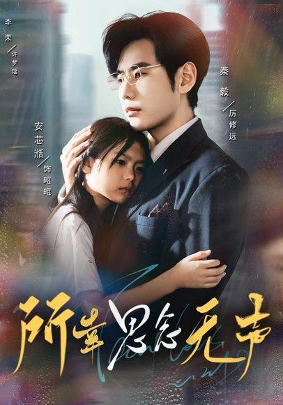 所幸思念无声封面图 - 情感短剧
