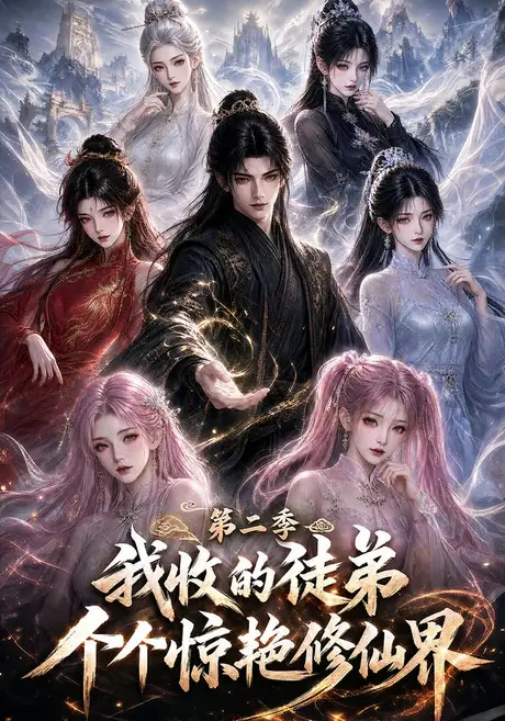 《我收的徒弟个个惊艳修仙界第二季（100集）（夸克网盘）》短剧封面