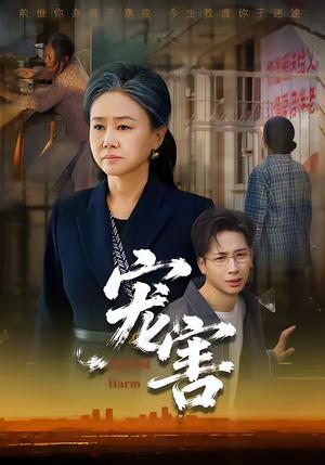 宠害（66集）红卫姝辰&刘焱&曹茉可（夸克网盘）封面图 - 都市短剧