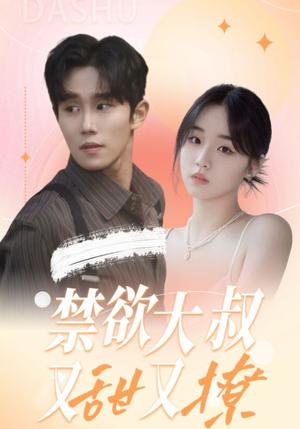 禁欲大叔又甜又撩(94集)帝少爵$苏暖暖（夸克网盘）封面图 - 爱情短剧