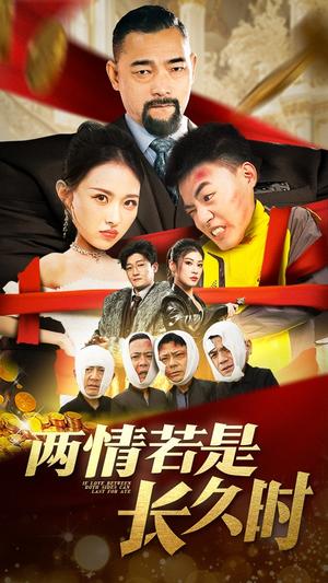 两情若是久长时（51集）袁祎晴（夸克网盘）封面图 - 都市短剧