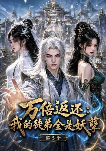 《万倍返还:我的徒弟全是妖孽第3季(130集)(百度网盘)》短剧封面
