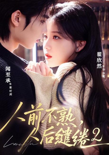 《人前不熟，人后缱绻第二部（67集）闻至承＆翟欣然（1080P）（夸克网盘）》短剧封面