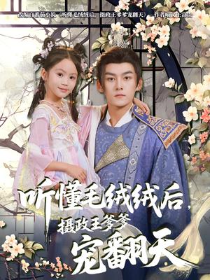 听懂毛绒绒后摄政王爹爹宠翻天（70集）嘉言封面图 - 古装短剧