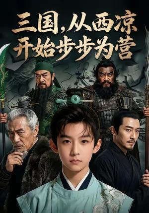 三国，从西凉开始步步为营（60集）（夸克网盘）封面图 - 短剧短剧