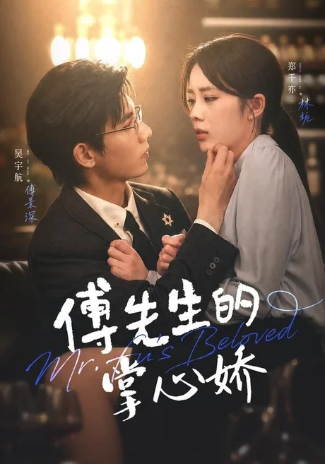 《傅先生的掌心娇（72集）吴宇航＆郑千亦（1080P）（夸克网盘）》短剧封面