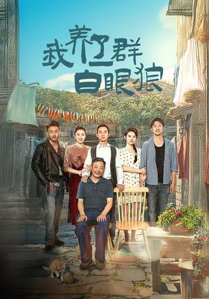 我养了一群白眼狼&家家有本难念的经（34集）（夸克网盘）封面图 - 短剧短剧