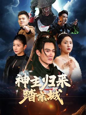 神主归来踏京城（50集）赵慧楠（夸克网盘）封面图 - 古装短剧