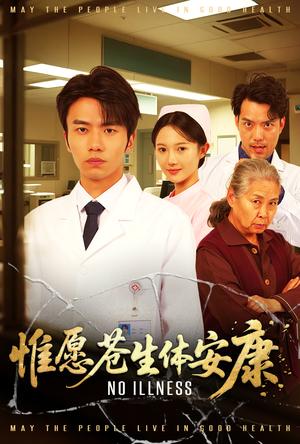 惟愿苍生体安康（43集）雷雷（夸克网盘） - 校园爱情短剧封面