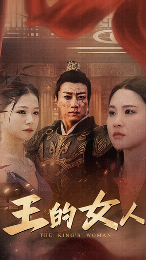 王的女人 《王的女人》短剧封面