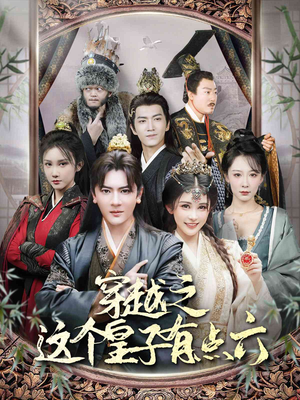 《穿越之这个皇子有点六》短剧封面
