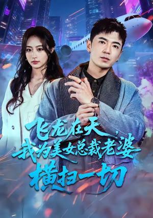 飞龙在天，我为美女总裁老婆横扫一切（86集）李佳燚＆福猫（夸克网盘）封面图 - 都市短剧