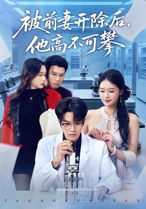 被前妻开除后，他高不可攀（40集）肖康＆孙鑫（夸克网盘）封面图 - 都市短剧