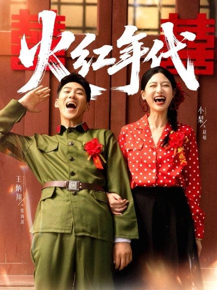 火红年代封面图 - 剧情短剧