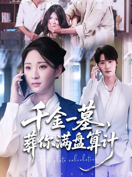 千金一墓，葬你满盘算计（30集）高铭远＆方雪婷封面图 - 爱情短剧