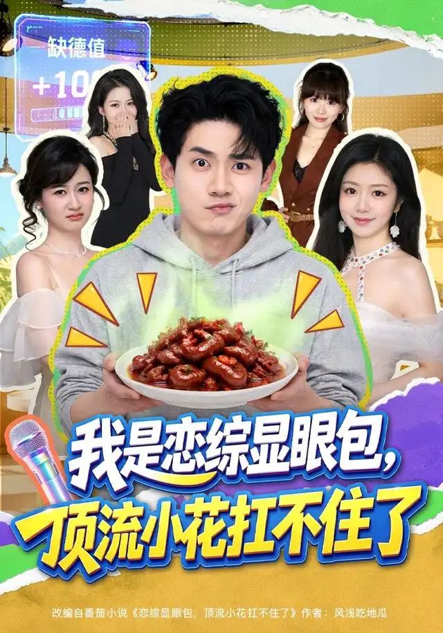 《我是恋综显眼包，顶流小花扛不住了（80集）章凯＆罗曼嘉＆金雪（1080P）（夸克网盘）》短剧封面