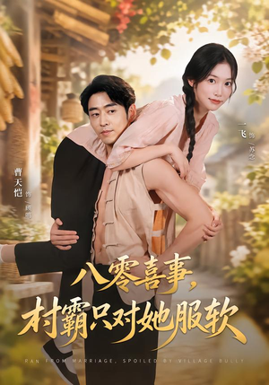 八零喜事,村霸只对她服软 《八零喜事,村霸只对她服软》短剧封面