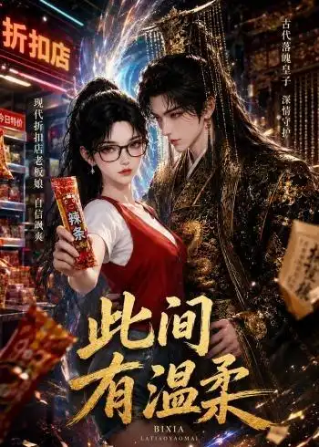《此间有温柔（30集）AI短剧 (2026)》短剧封面