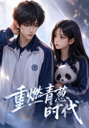 重燃青葱时代 《重燃青葱时代》短剧封面