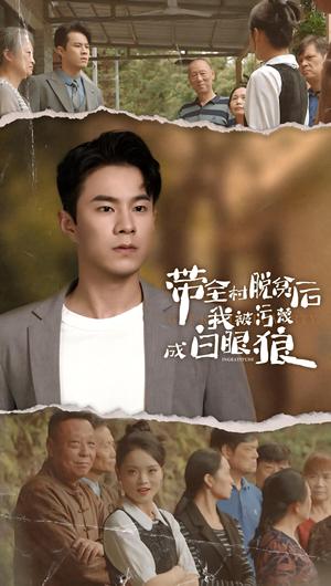 带全村脱贫后我被污蔑成白眼狼（30集）（夸克网盘）封面图 - 短剧短剧