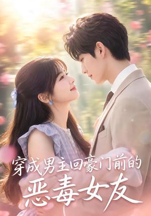 穿成男主回豪门前的恶毒女友 《穿成男主回豪门前的恶毒女友》短剧封面