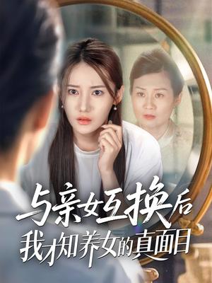 与亲女互换后我才知养女的真面目（35集）许伟业＆刘美伦封面图 - 家庭短剧