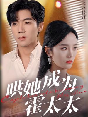 哄她成为霍太太（57集）张北淅＆李胜楠（夸克网盘）封面图 - 爱情短剧