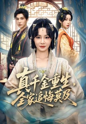 真千金重生，全家追悔莫及（55集）梁婧娴&邢亦凌（夸克网盘）封面图 - 短剧短剧