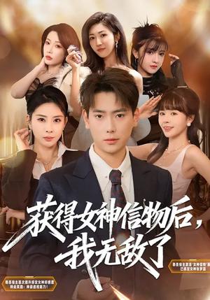 获得女神信物后，我无敌了（88集）张涵&金泷汐（夸克网盘）封面图 - 玄幻短剧