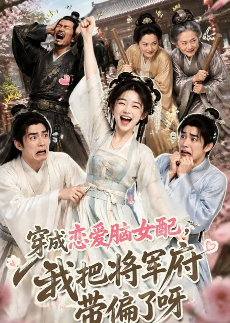 《穿成恋爱脑女配，我把将军府带偏了呀（126集）（百度网盘）》短剧封面