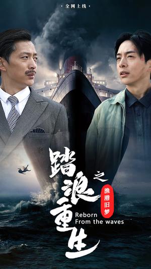 踏浪重生之渔港旧梦（50集）（夸克网盘）封面图 - 励志短剧