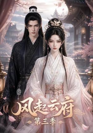 风起云府第三季 《风起云府第三季》短剧封面