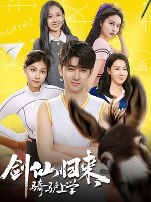 剑仙归来，骑驴上学（73集）（夸克网盘）封面图 - 短剧短剧