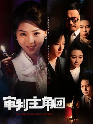 审判主角团（92集）李海蒂&张钰静（夸克网盘）封面图 - 剧情短剧