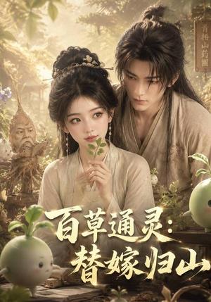 百草通灵:替嫁归山 《百草通灵:替嫁归山》短剧封面