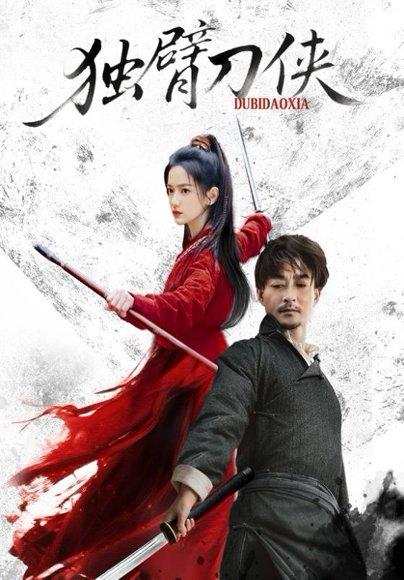 独臂刀侠封面图 - 武侠短剧