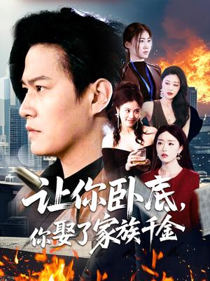 让你卧底，你娶了家族千金（133集）涂鑫艺（夸克网盘）封面图 - 爱情短剧