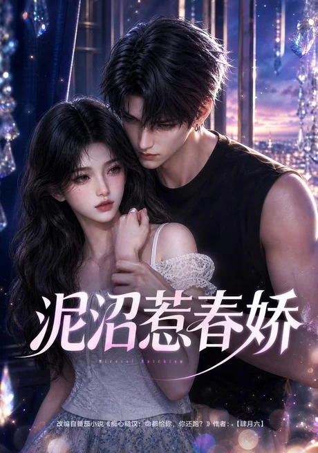 《泥沼惹春娇(49集)(夸克网盘)》短剧封面