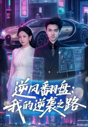逆风翻盘：我的逆袭之路（80集）李昭赫＆张怡含（夸克网盘）封面