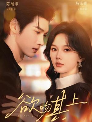 欲吻其上（76集）陈瑞丰＆马乐婕（夸克网盘）封面图 - 爱情短剧