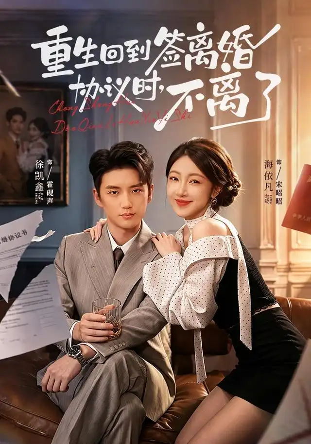 《重生回到签离婚协议时，不离了（71集）海依凡＆徐凯鑫（1080P）（夸克网盘）》短剧封面