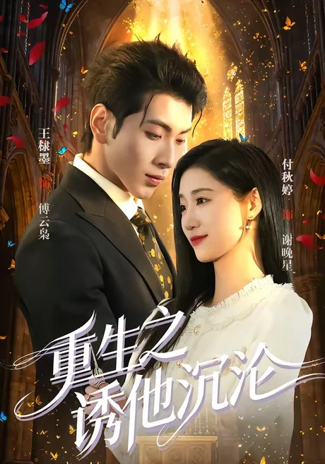《重生之诱他沉沦（60集）王棣墨＆付秋婷（百度网盘）》短剧封面