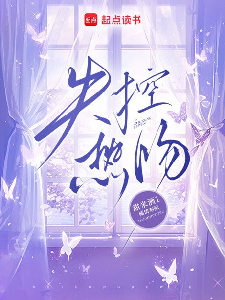 《失控甜吻（74集）张云铮＆吴易霏（1080P）（夸克网盘）》短剧封面
