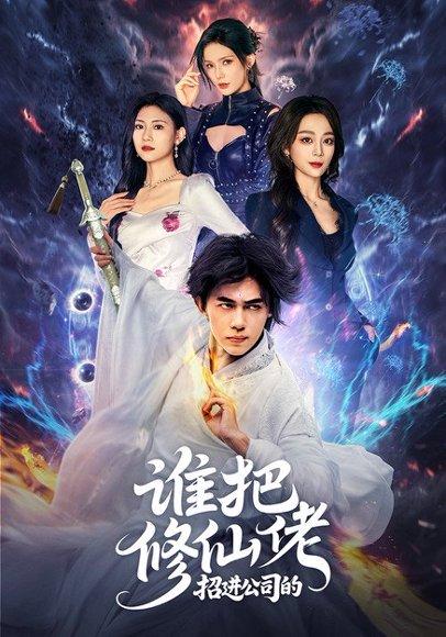 《谁把修仙佬招进公司的》短剧封面