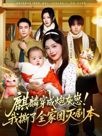 麒麟穿成炮灰崽！我撕了全家团灭剧本（70集）赵鹤明＆马晓伟（百度网盘） - 玄幻穿越短剧封面