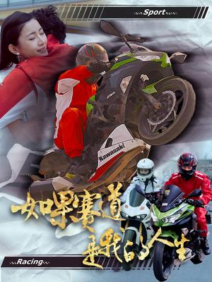 如果赛道是我的人生（41集）（夸克网盘）封面图 - 职场短剧